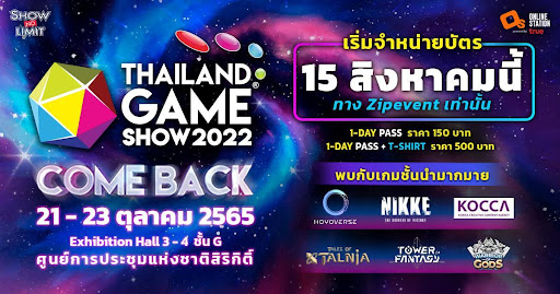 กลับมาอย่างยิ่งใหญ่ !! Thailand Game Show 2022 ประกาศขายบัตรวันแรก 15 สิงหาคมนี้
